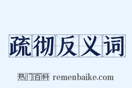疏彻反义词是什么意思的图片